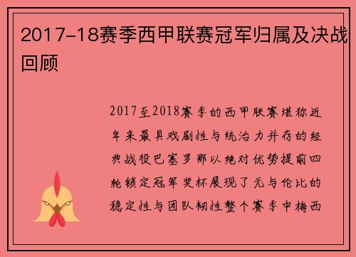 2017-18赛季西甲联赛冠军归属及决战回顾