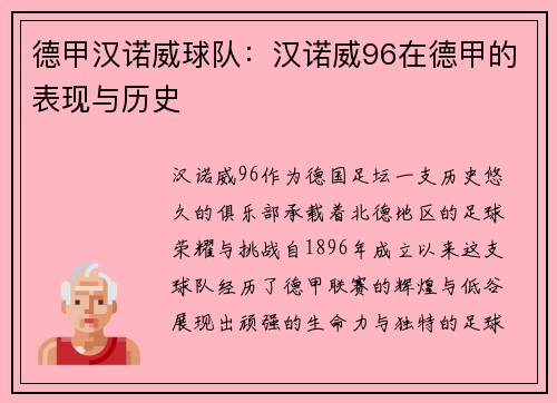德甲汉诺威球队：汉诺威96在德甲的表现与历史