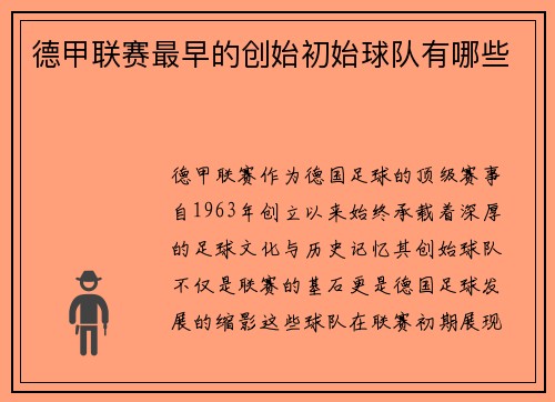 德甲联赛最早的创始初始球队有哪些