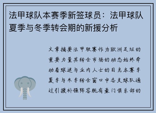 法甲球队本赛季新签球员：法甲球队夏季与冬季转会期的新援分析
