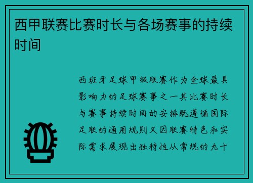 西甲联赛比赛时长与各场赛事的持续时间