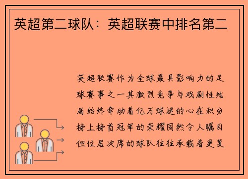 英超第二球队：英超联赛中排名第二