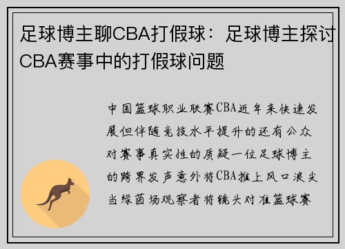 足球博主聊CBA打假球：足球博主探讨CBA赛事中的打假球问题