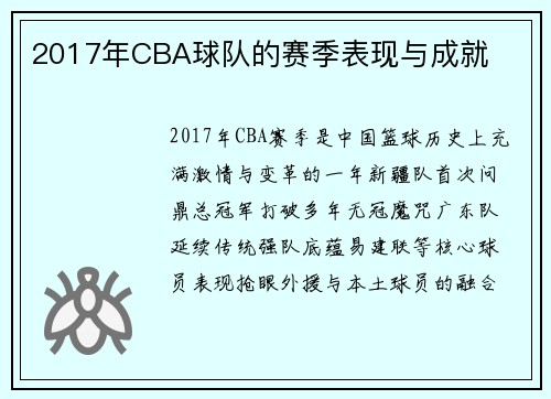 2017年CBA球队的赛季表现与成就