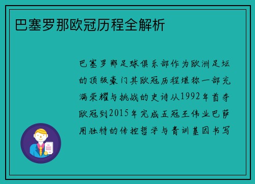 巴塞罗那欧冠历程全解析