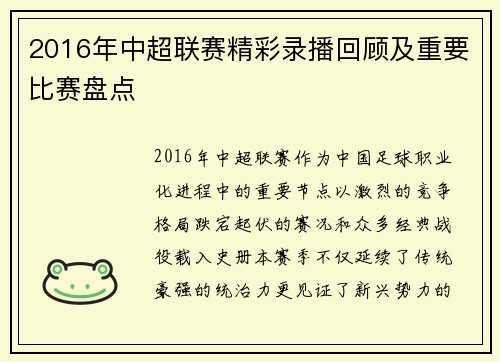 2016年中超联赛精彩录播回顾及重要比赛盘点
