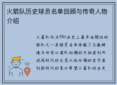 火箭队历史球员名单回顾与传奇人物介绍