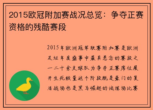 2015欧冠附加赛战况总览：争夺正赛资格的残酷赛段