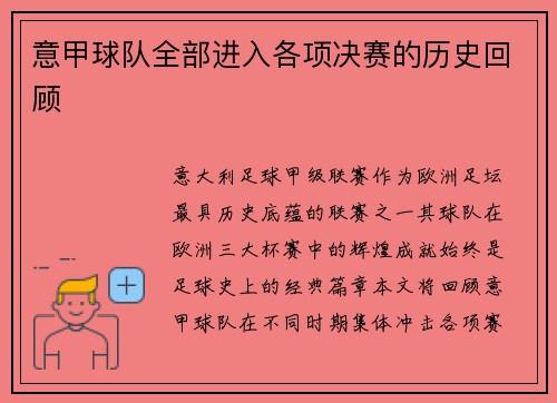 意甲球队全部进入各项决赛的历史回顾
