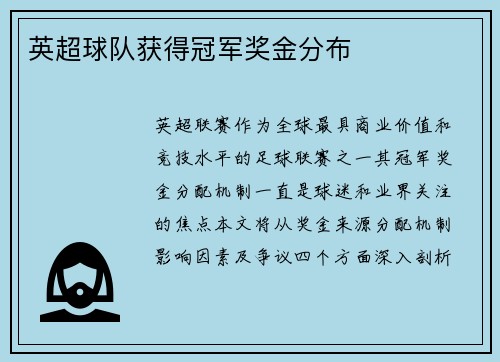 英超球队获得冠军奖金分布