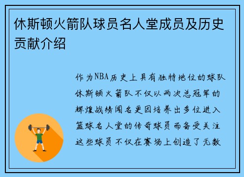 休斯顿火箭队球员名人堂成员及历史贡献介绍