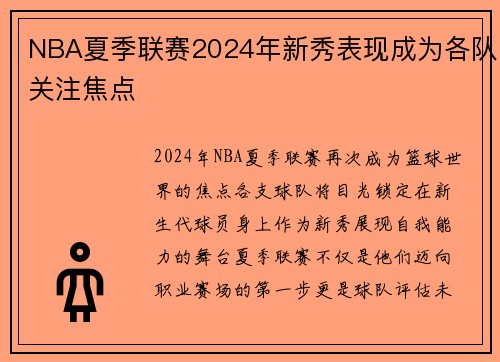 NBA夏季联赛2024年新秀表现成为各队关注焦点