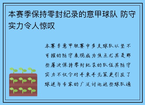 本赛季保持零封纪录的意甲球队 防守实力令人惊叹