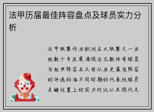 法甲历届最佳阵容盘点及球员实力分析