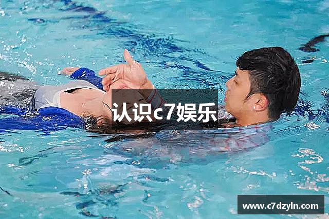 认识c7娱乐